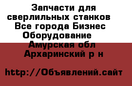 Запчасти для сверлильных станков. - Все города Бизнес » Оборудование   . Амурская обл.,Архаринский р-н